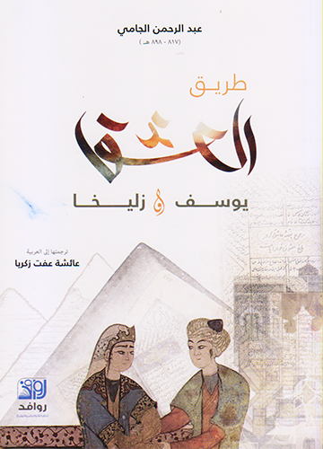 طريق العشق يوسف و زليخا