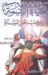 حياة الأئمة في كتب أهل السنة