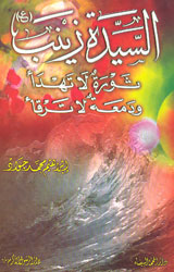 السيدة زينب ثورة لا تهدأ ودمعة لا ترقأ