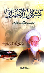 كشكول الأحسائي 