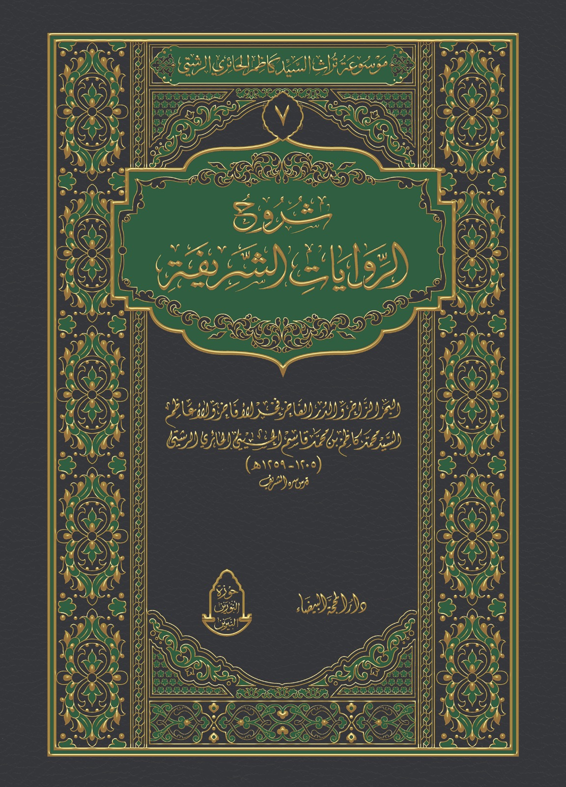 شروح الروايات الشريفة