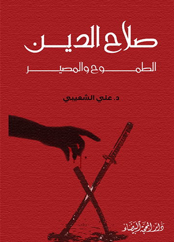 صلاح الدين الطموح المصير