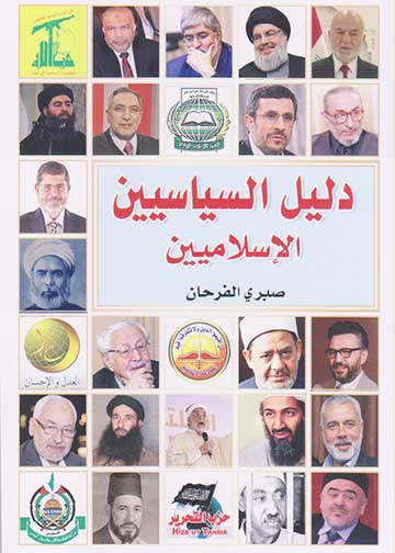 دليل السياسيين الاسلاميين