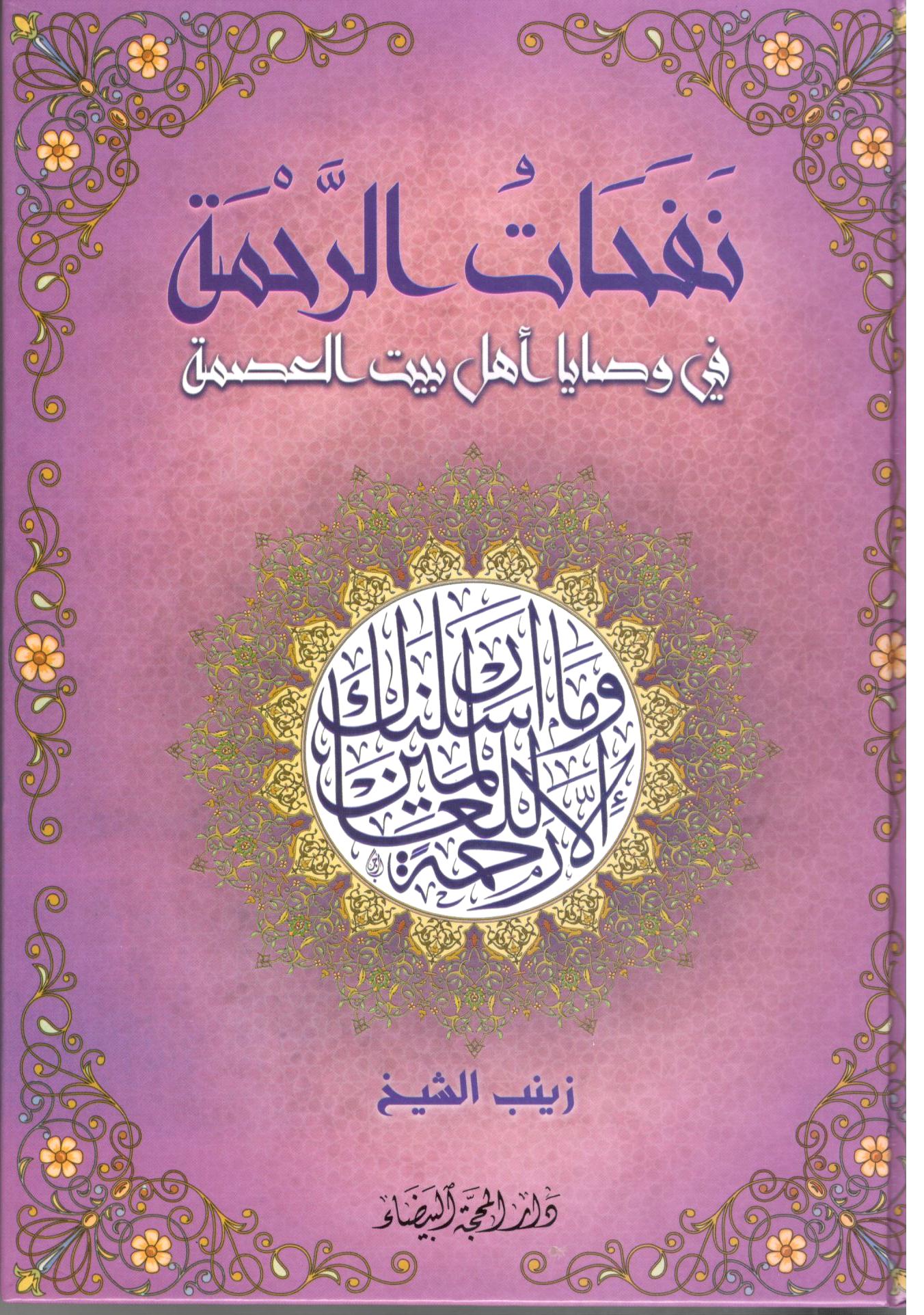 نفحات الرحمة في وصايا اهل بيت العصمة