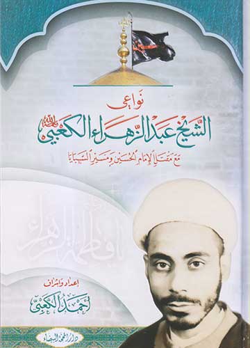 نواعي الشيخ عبد الزهراء الكعبي مع مقتل الامام الحسين مسير السبايا