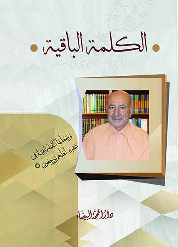 الكلمة الباقية