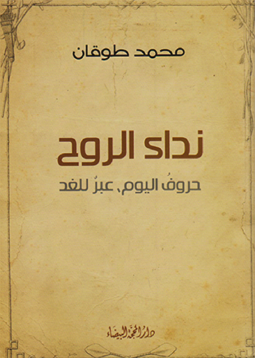 نداء الروح حروف اليوم،عبر للغد