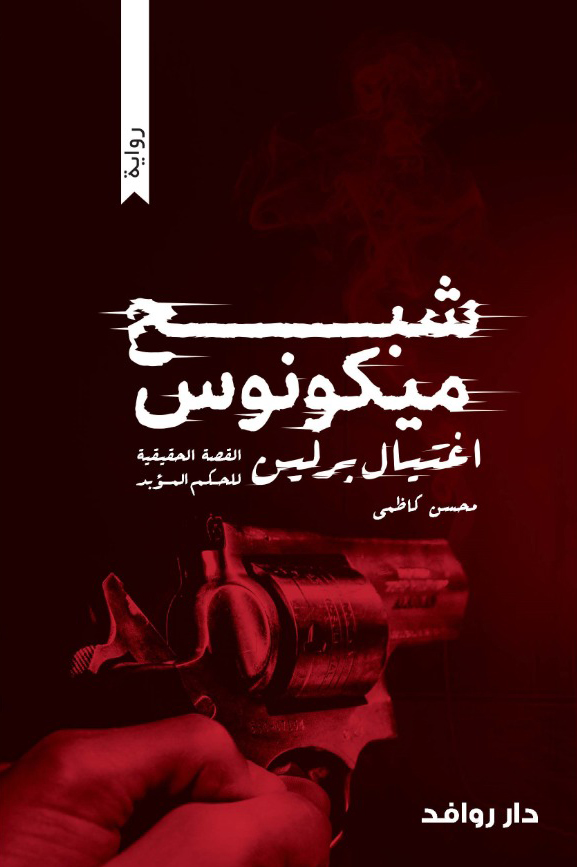 شبح ميكونوس اغتيال برلين