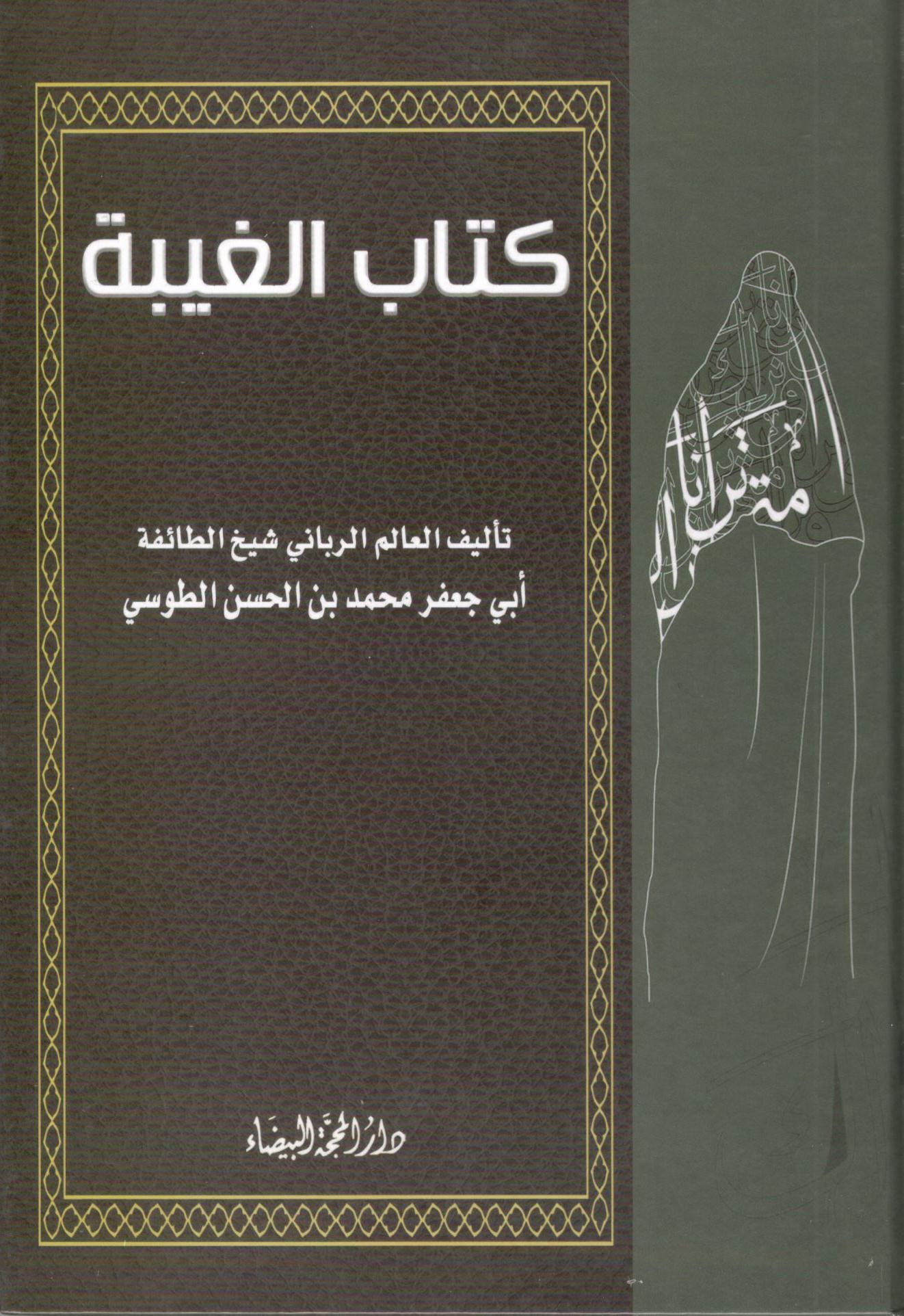 كتاب الغيبة الطوسي