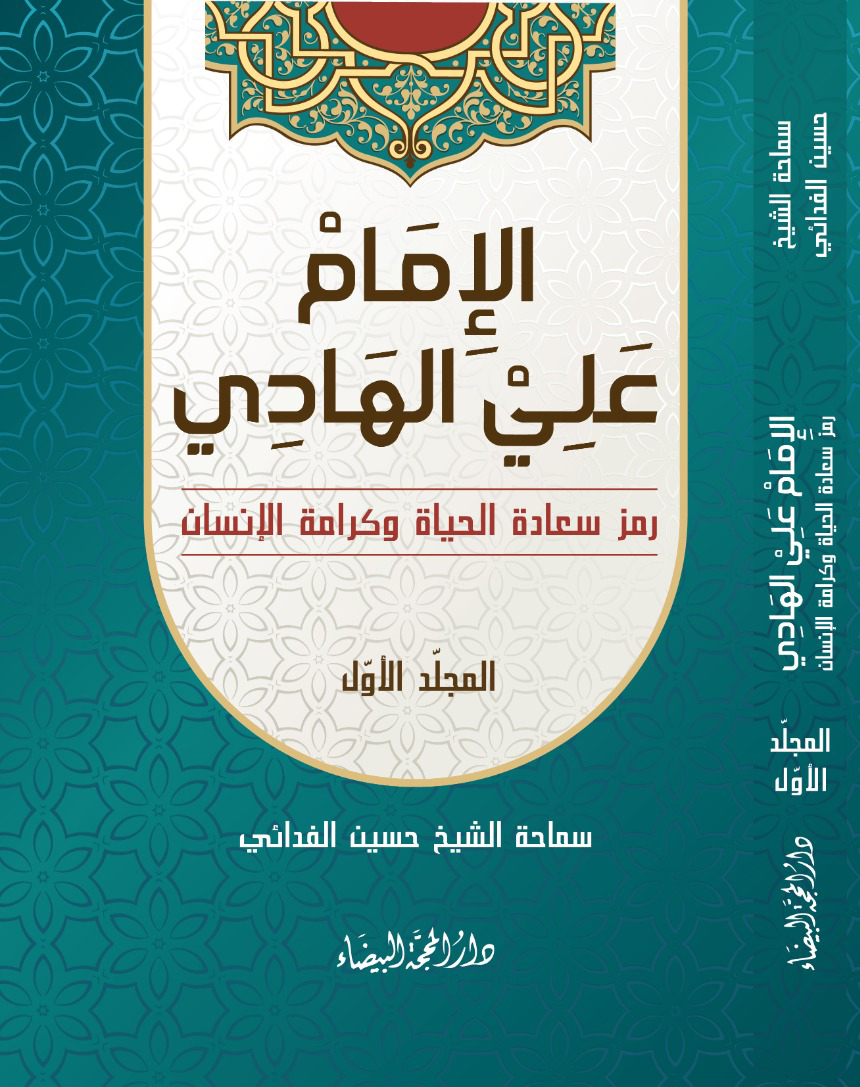 الامام علي الهادي 1/2