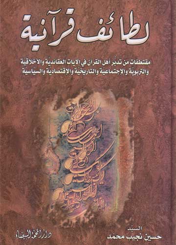 لطائف قرآنية