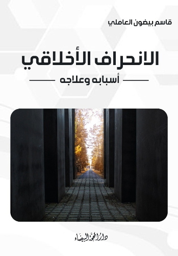 الانحراف الاخلاقي