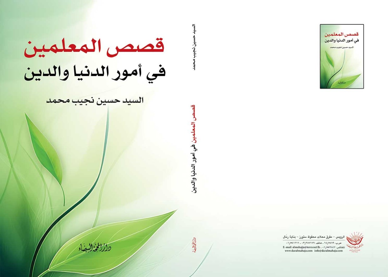 قصص المعلمين في امور الدنيا والدين