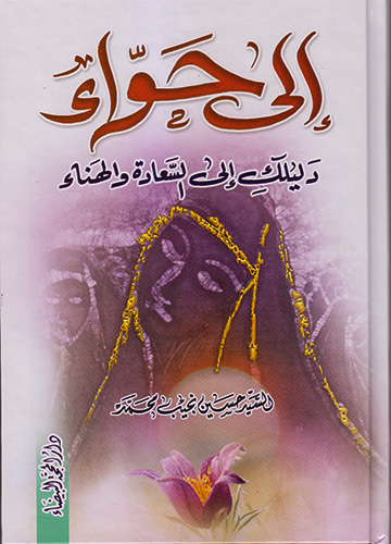 إلى حوراء دليلك إلى السعادة والهناء