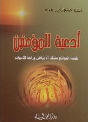 أدعية المؤمن