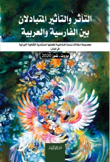 التأثر والتأثير المتبادلان بين الفارسية والعربية