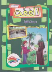 سلسلة المناهج التربوية (6) الفقه المرحلة الثانية