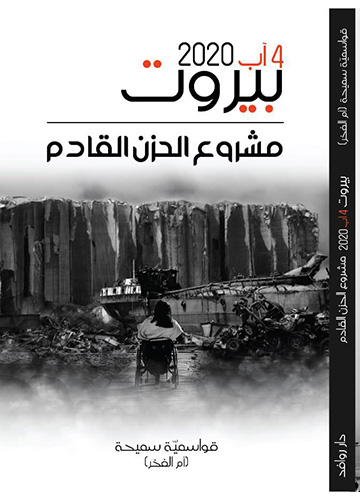 بيروت مشروع الحزن القادم