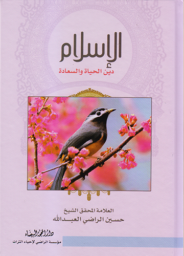 الإسلام دين الحياة والسعادة