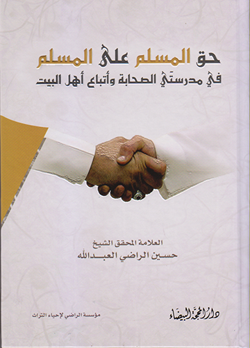 حق المسلم على المسلم في مدرستي الصحابة وأتباع أهل البيت