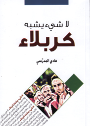 لا شيء يشبه كربلاء