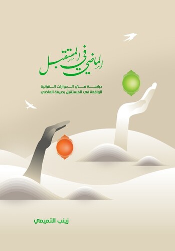 الماضي في المستقبل