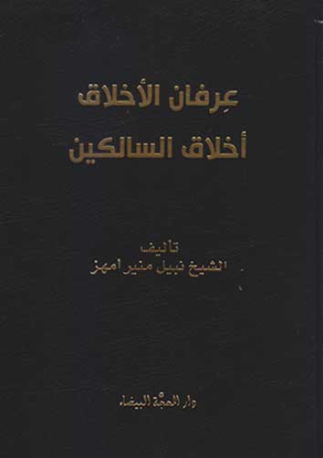 عرفان الاخلاق أخلاق السالكين