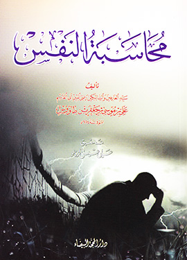 محاسبة النفس