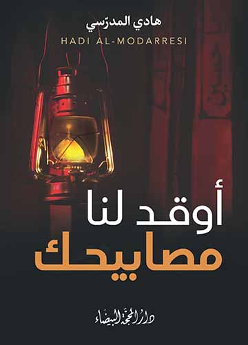 اوقد لنا مصابيحك