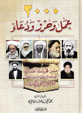 2000 عمل وحرز ودعاء