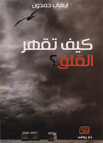 كيف تقهر القلق