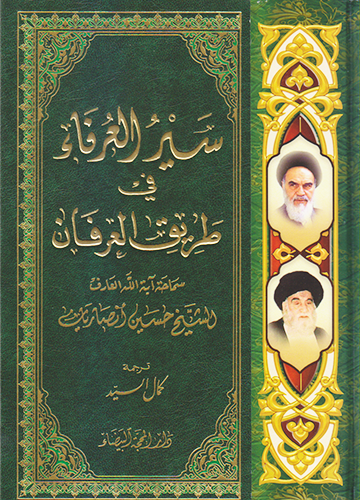 سير العرفاء في طريق العرفان