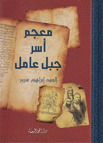 معجم أسر جبل عامل