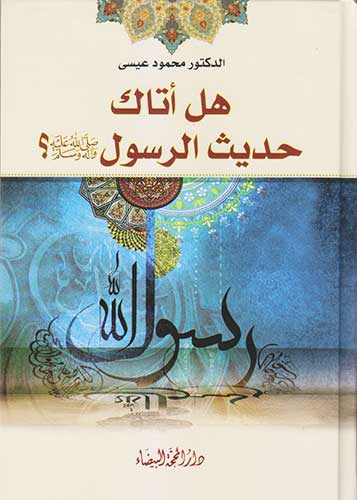 هل اتاك حديث الرسول؟