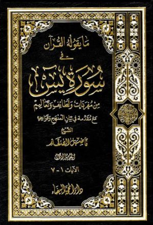 ما يقول القران في سورة يس 1/6