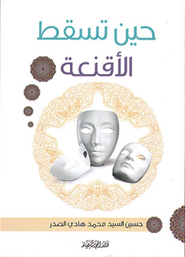 حين تسقط الاقنعة