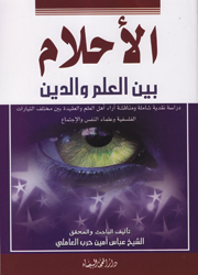 الأحلام بين العلم والدين