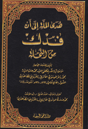 هدى الملة الى أن فدك من النحلة