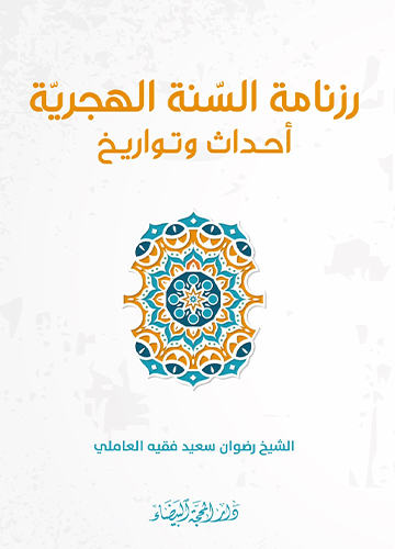 رزنامة السنة الهجرية أحداث وتواريخ