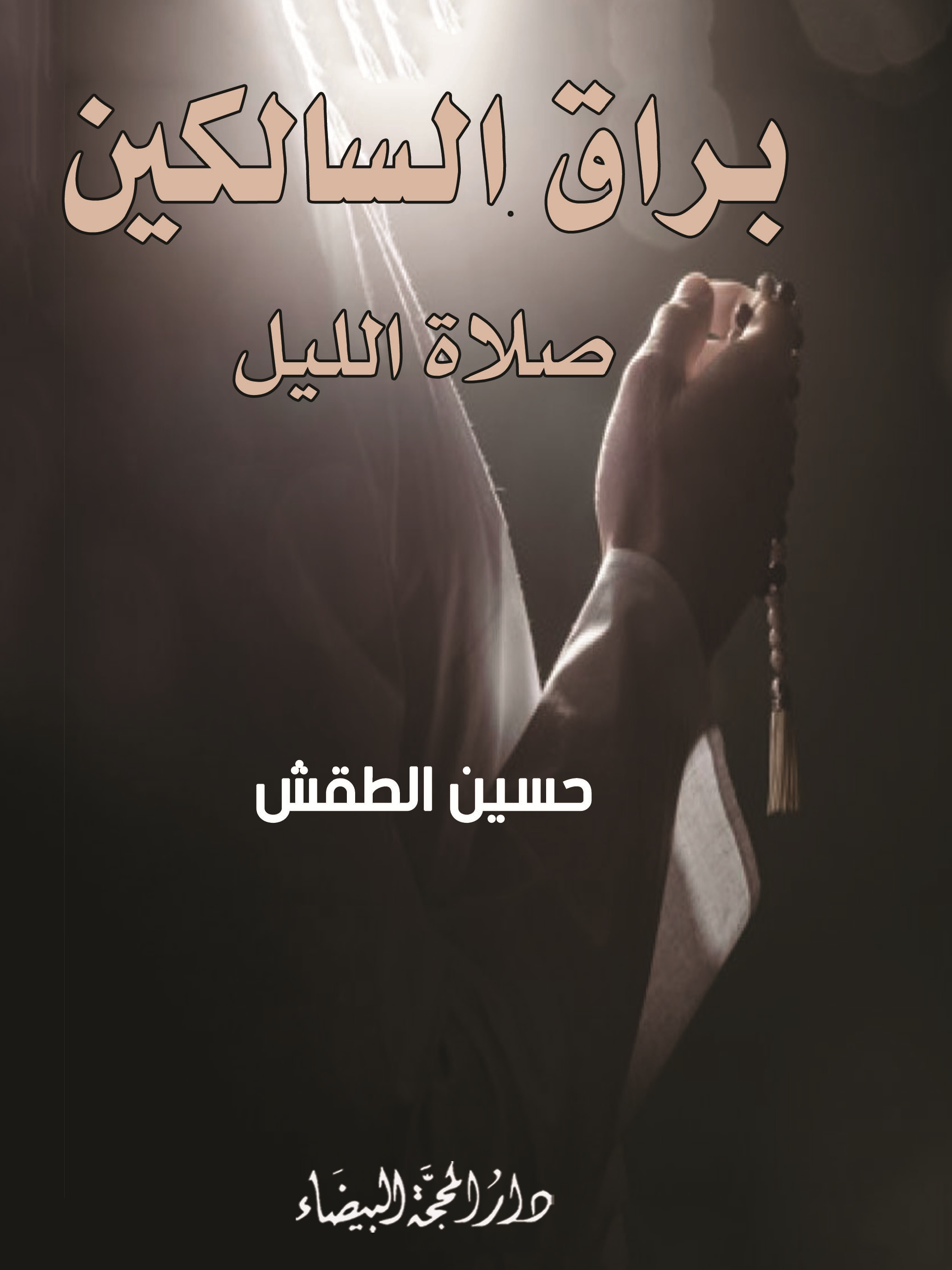 براق السالكين صلاة الليل