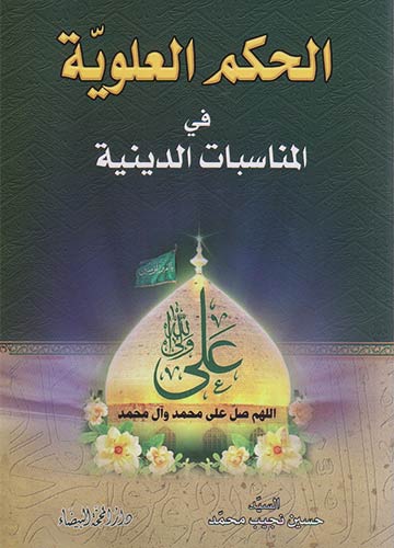 الحكم العلويّة في المناسبات الدينية