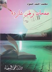 صفحات وطن شاردة