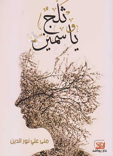 ثلج و ياسمين