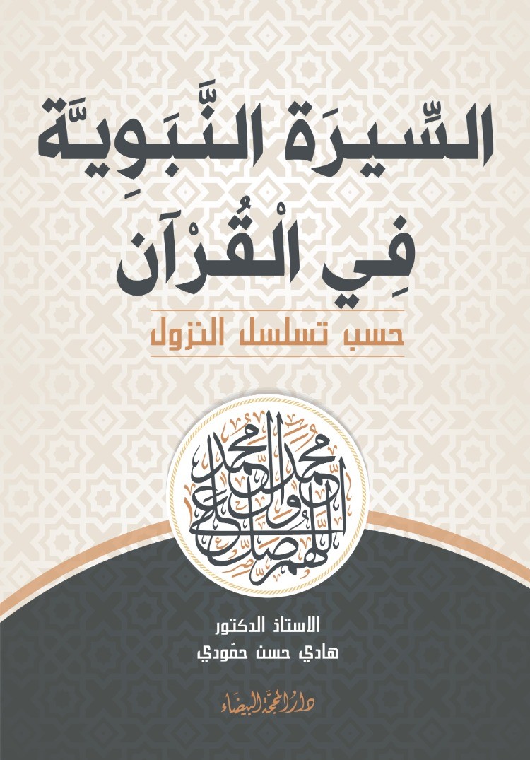 السيرة النبوية في القران