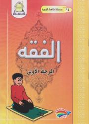 سلسلة المناهج التربوية( 14) الفقه المرحلة الأولى