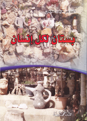 بستان لكل إنسان