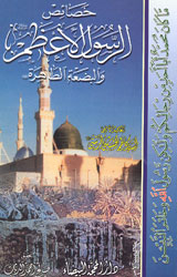 خصائص الرسول الاعظم والبضعة الطاهرة 