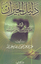 دليل الحران في خواص القرآن 