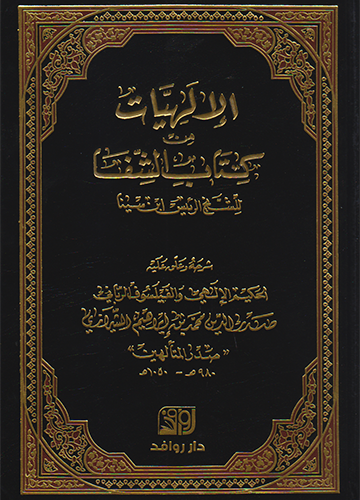 الإلهيات من كتاب الشفا