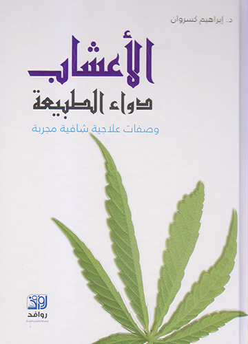 (الأعشاب دواء الطبيعة (وصفات علاجية شافية مجربة